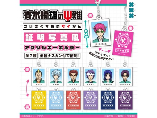 【最新ガチャ情報】ユニークな証明写真風キーホルダー！ 2026年7月発売「斉木楠雄のΨ難 証明写真風アクリルキーホルダー」全7種が見逃せない