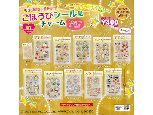 【最新ガチャ情報】待望の再販！ 2026年7月発売「サンリオキャラクターズ ごほうびシール風チャーム」全10種が見逃せない