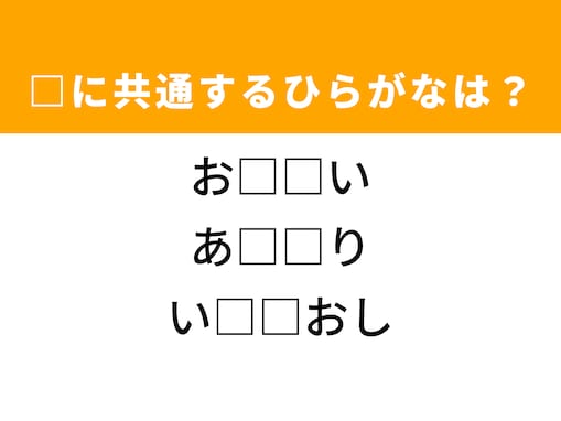 【ひらがなクイズ】解けるとすっきり！ 空欄に共通する2文字は？ ヒントは次の世代