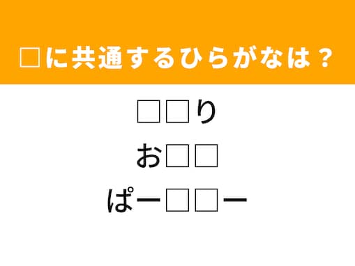 【ひらがなクイズ】解けると快感！ 共通する2文字を埋めてみよう！ ヒントは自分のすぐ近く