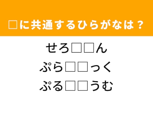 【ひらがなクイズ】解けると爽快！空欄を埋めるひらがな2文字は？ ヒントは純愛