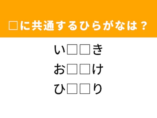 【ひらがなクイズ】解けるとすっきり！空欄を埋めるひらがな2文字は？ ヒントはある動作