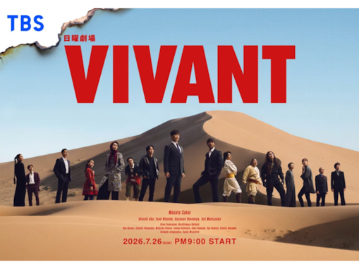 期待している「2026年夏ドラマ」ランキング！ 2位『VIVANT』をわずか2票差で抑えた1位は？