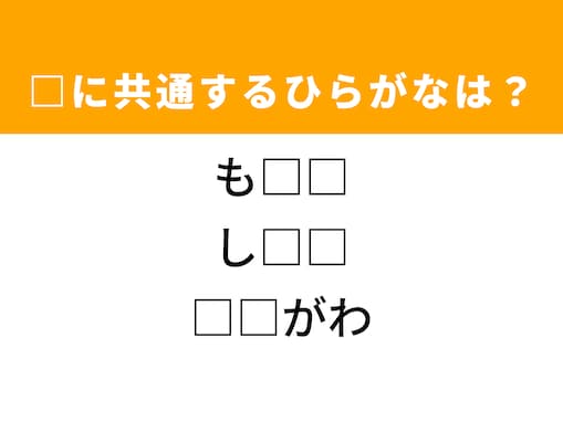 【ひらがなクイズ】解けるとすっきり！ 空欄を埋めるひらがな2文字は？ ヒントは関東地方の一級河川