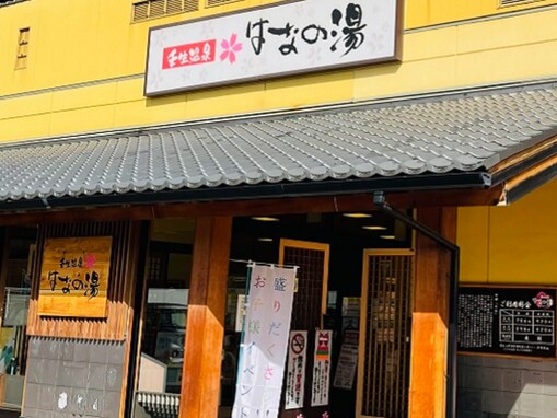 【京都府の人気スーパー銭湯】「壬生温泉 はなの湯」はJR丹波口駅から徒歩5分の好立地施設。滋賀の名湯を運んだ天然温泉と2種のサウナを楽しめる