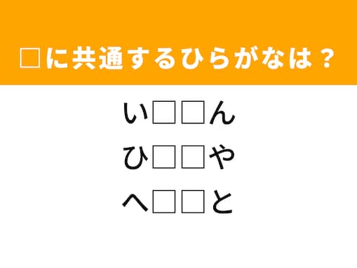 【ひらがなクイズ】解けると快感！ 空欄に共通する2文字は？ ヒントは疲れた状態