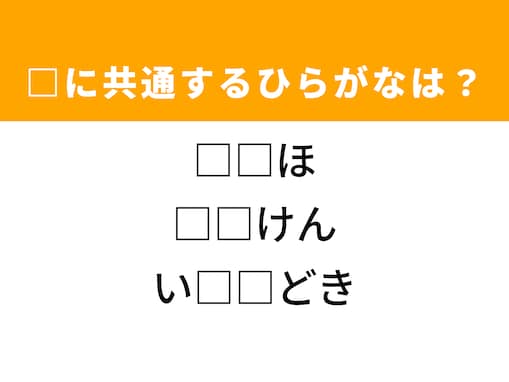 【ひらがなクイズ】解けるとすっきり！ 空欄に共通する2文字は？ ヒントは便利な環境