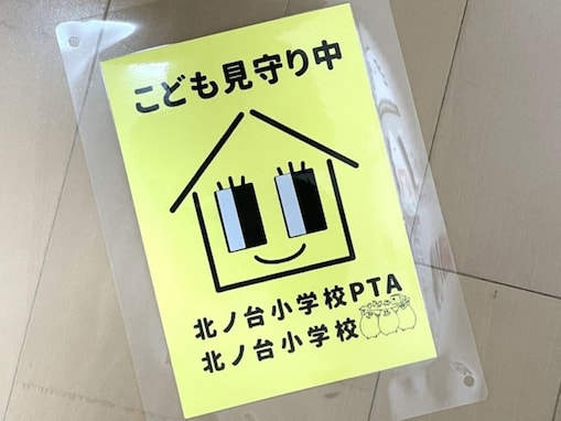 20年間「駆け込み実績ゼロ」の学校も…「こども110番の家」は本当に必要？ PTAが直面する理想と現実
