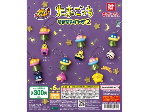 【最新ガチャ情報】税込300円でうれしい！ 2026年7月発売、UFOにぶら下がる姿がかわいい「たまごっち UFOスイング２」全6種が見逃せない