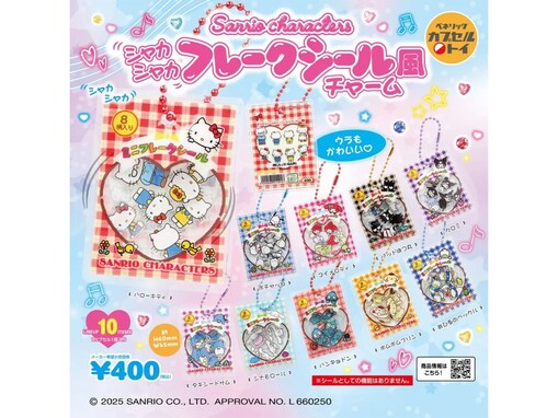 再販を待ってた！ 2026年7月発売「サンリオキャラクターズ シャカシャカフレークシール風チャーム」全10種が見逃せない【最新ガチャ情報】