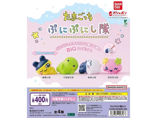 たまごっちがソフビフィギュアになった！ 2026年7月発売「たまごっち ぷにぷにし隊」全4種が見逃せない【最新ガチャ情報】