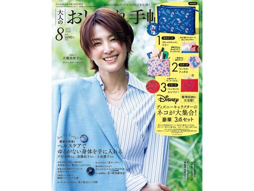 【付録】『大人のおしゃれ手帖2026年8月号増刊』が明日発売！ ディズニーの人気ネコ大集合の「特大ケース＆大・小ポーチ豪華3点セット」が付いてくる！