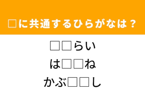 【ひらがなクイズ】1分ですっきり！ 共通する2文字を埋めてみよう！ ヒントは夏の昆虫