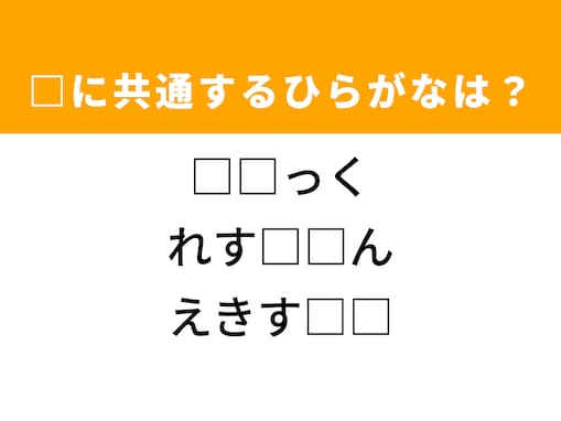 【ひらがなクイズ】1分ですっきり！ 空欄を埋めるひらがな2文字は？ ヒントは大きな自動車