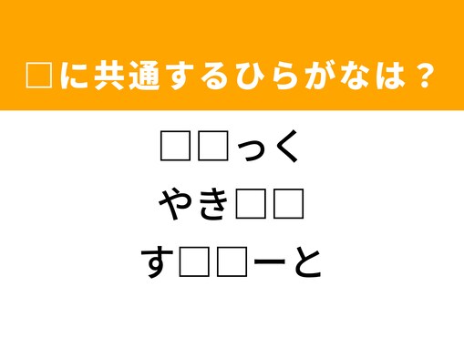 【ひらがなクイズ】解けるとすごい！ 共通する2文字を埋めてみよう！ ヒントは串焼き