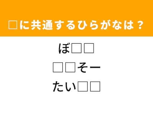 【ひらがなクイズ】解けると爽快！ 空欄に共通する2文字は？ ヒントはよく見かけるあの言葉