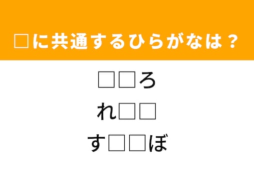 【ひらがなクイズ】解けると快感！ 空欄に共通する2文字は？ ヒントは懐かしい雰囲気