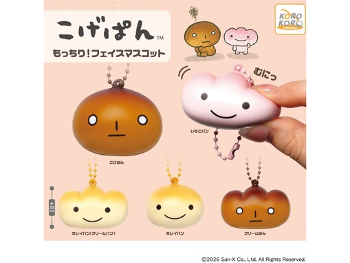 もっちり感触がたまらない！ 2026年7月発売、300円の「こげぱん もっちり！フェイスマスコット」全5種が見逃せない【最新ガチャ情報】