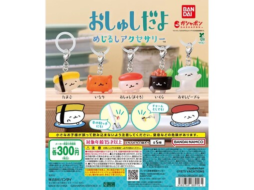 待望の再販！ 2026年7月発売「おしゅしだよ めじるしアクセサリー」全5種が見逃せない【最新ガチャ情報】