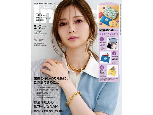 【本日発売】ムーミンの「夏色ポーチ3点セット」が付いてくる！ 『InRed2026年8月・9月合併号増刊』が7月7日発売