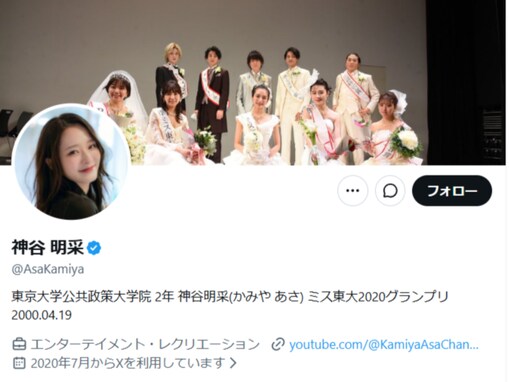 「なんで今更」ミス東大・神谷明采、驚きの“黒歴史”ショットに「ドン引き」「意外とちゃんとおもろくて草」