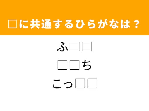 【ひらがなクイズ】脳トレに挑戦！ 共通する2文字を埋めてみよう！ ヒントは寝室にあるもの