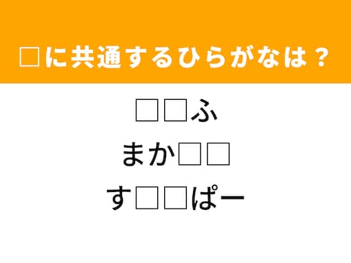 【ひらがなクイズ】解けると爽快！ 共通する2文字を埋めてみよう！ ヒントは洋食