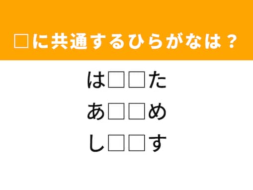 【ひらがなクイズ】解けると快感！ 共通する2文字を埋めてみよう！ ヒントは機嫌がいいときの仕草