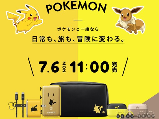 「デザイン良すぎ」Anker、ポケモンとのコラボ商品を発売！ 「すぐ売り切れたり転売ヤー寄ってくるのかな」