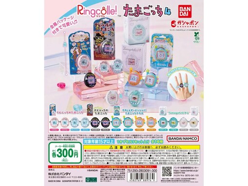 たまごっちリングが待望の再販！ 2026年7月発売「Ringcolle! たまごっち4」全14種が見逃せない【最新ガチャ情報】