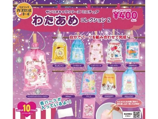 【最新ガチャ情報】サンリオのミニチュアわたあめコレクション第2弾！ 2026年7月発売「サンリオキャラクターズ ミニチュアわたあめコレクション２」全10種が見逃せない
