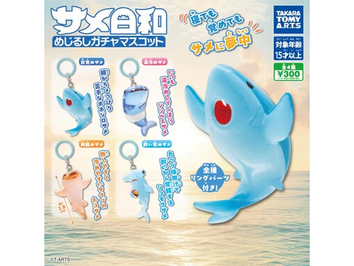 税込300円でコンプしたくなる！ 2026年7月発売「サメ日和 めじるしガチャマスコット」全4種が見逃せない【最新ガチャ情報】
