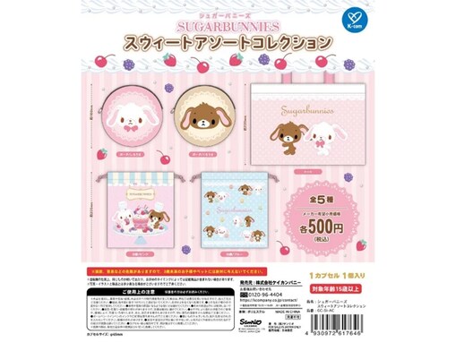 大人気商品の再販！ 2026年7月発売「シュガーバニーズ スウィートアソートコレクション」全5種が見逃せない【最新ガチャ情報】