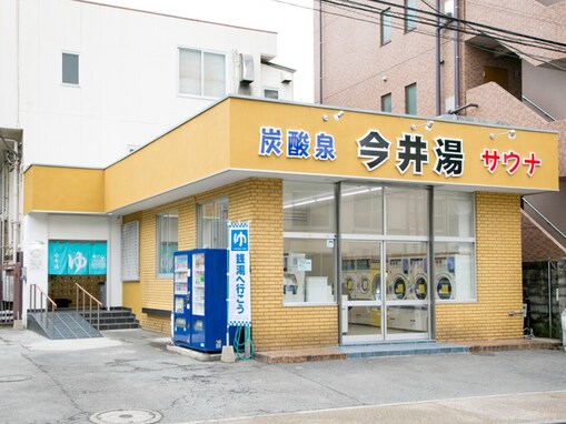 【神奈川県の人気銭湯】「今井湯」は毎日朝風呂が楽しめる軟水銭湯施設。シルク風呂や炭酸泉でリラックス