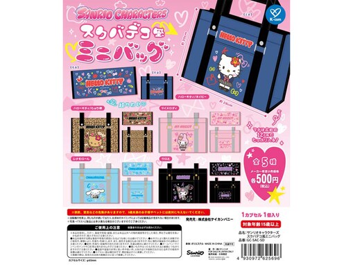 【最新ガチャ情報】2026年7月発売！ スクールバッグ風デザインが可愛い「サンリオキャラクターズ スクバデコ風ミニバッグ」全5種が見逃せない