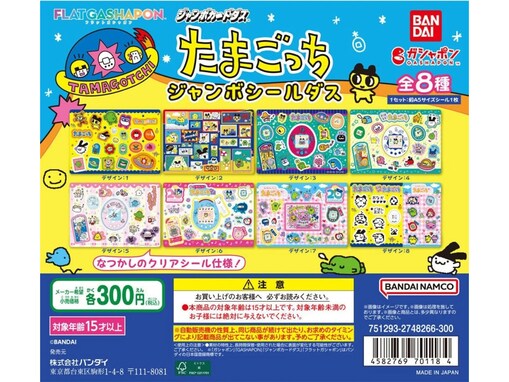 待望の再販！ 2026年7月発売、300円でうれしい「たまごっち ジャンボシールダス」全8種が見逃せない【最新ガチャ情報】