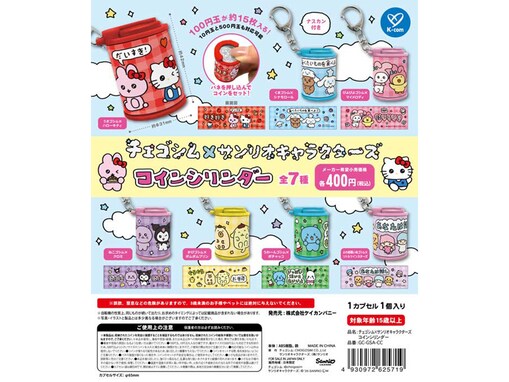 【最新ガチャ情報】サンリオキとチェゴシムがコラボ！ 2026年7月発売「チェゴシム×サンリオキャラクターズ コインシリンダー」全7種が見逃せない