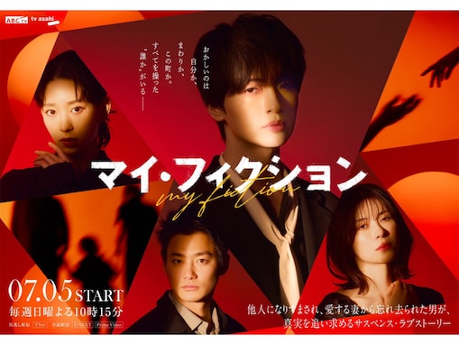 大反響の『マイ・フィクション』を見るべき理由。玉森裕太の“抜群の安定感”と予測不能のストーリー