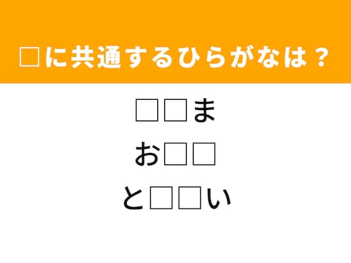 【ひらがなクイズ】解けるとすっきり！ 共通する2文字を埋めてみよう！ ヒントはクリスマスの動物