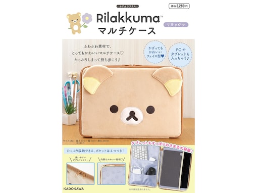 ふわふわ素材の「マルチケース リラックマ」が付いてくる！ 『Rilakkuma マルチケース リラックマ』が7月16日発売