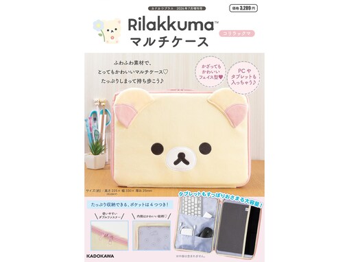 【付録】フェイス型が可愛い「マルチケース コリラックマ」が付いてくる！ 『Rilakkuma マルチケース コリラックマ』が明日発売