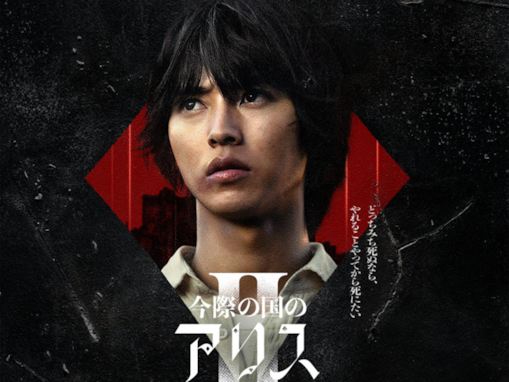 山崎賢人の主演作で「好きな作品」ランキング！ 2位『今際の国のアリス』を抑えた堂々の1位は？