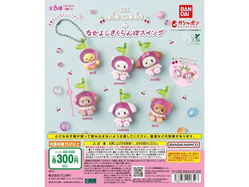 Lil ala modeのキャラがさくらんぼになっちゃった！ 2026年7月発売「Lil ala mode なかよしさくらんぼスイング」全6種が見逃せない【最新ガチャ情報】