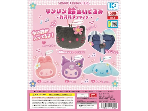 サンリオキャラの頭に花が付いてる！ 2026年7月発売「サンリオキャラクターズ リンリン鈴ぬいぐるみ〜カオハナデザイン〜」全4種が見逃せない【最新ガチャ情報】