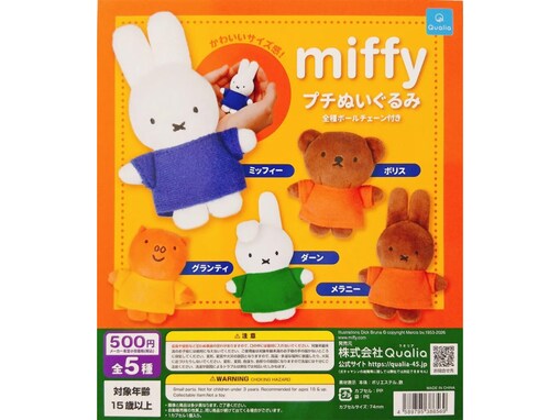 ミッフィーたちが可愛いサイズ感のぬいぐるみに！2026年7月発売「miffy プチぬいぐるみ」全5種が見逃せない【最新ガチャ情報】