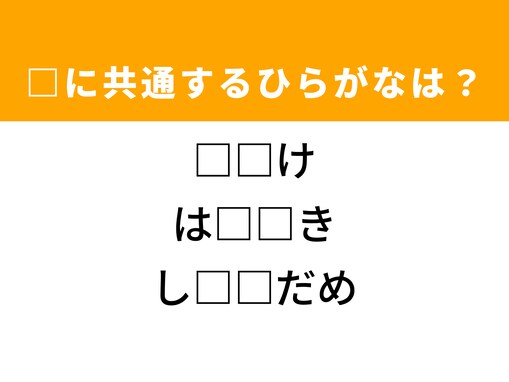 【ひらがなクイズ】脳トレに挑戦！ 空欄に共通する2文字は？ ヒントは顔の一部
