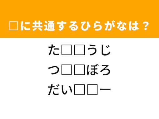 【ひらがなクイズ】1分ですっきり！ 空欄に共通する2文字は？ ヒントは太古の巨大生物