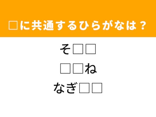 【ひらがなクイズ】脳トレに挑戦！ 空欄を埋めるひらがな2文字は？ ヒントはクラシック音楽