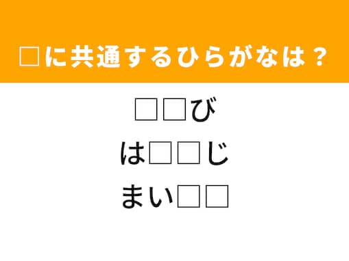 【ひらがなクイズ】解けるとすっきり！ 共通する2文字を埋めてみよう！ ヒントは夏野菜