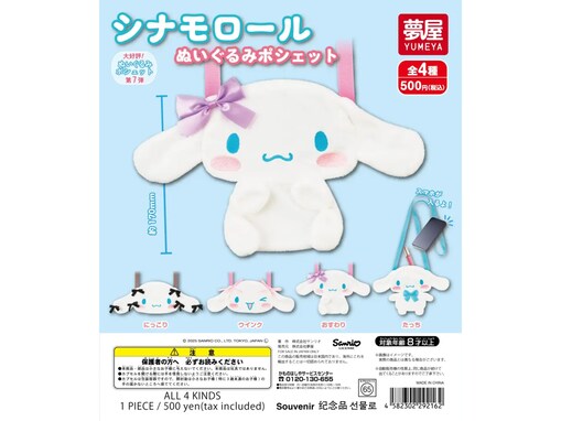【再販】シナモロールがかわいいポシェットに！ 2026年7月発売「サンリオ シナモロールぬいぐるみポシェット」全4種が見逃せない【最新ガチャ情報】
